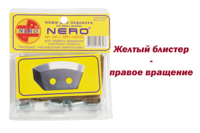 НОЖИ "НЕРО" ПОЛУКРУГЛЫЕ ПРАВЫЕ 150мм #3001-150(CR)